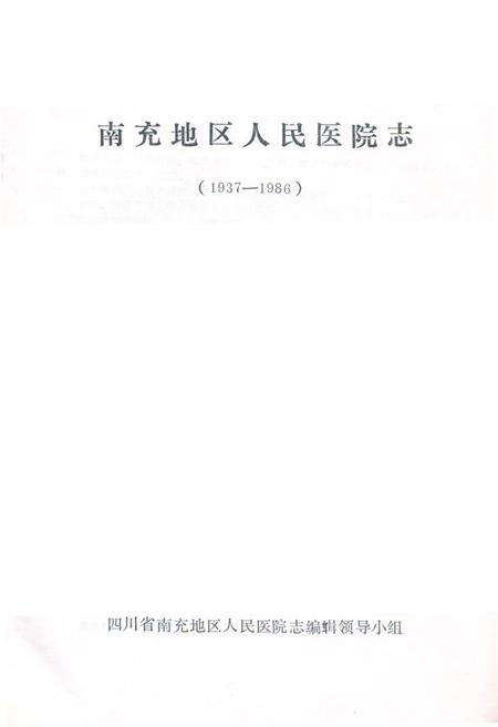 《南充区人民医院志》.pdf电子版_四川省志预览图1