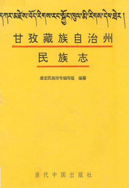 《甘孜藏族自治州民族志》.pdf电子版_四川省志缩略图
