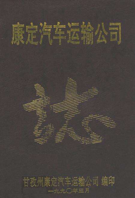 《康定汽车运输公司》.pdf电子版_四川省志缩略图