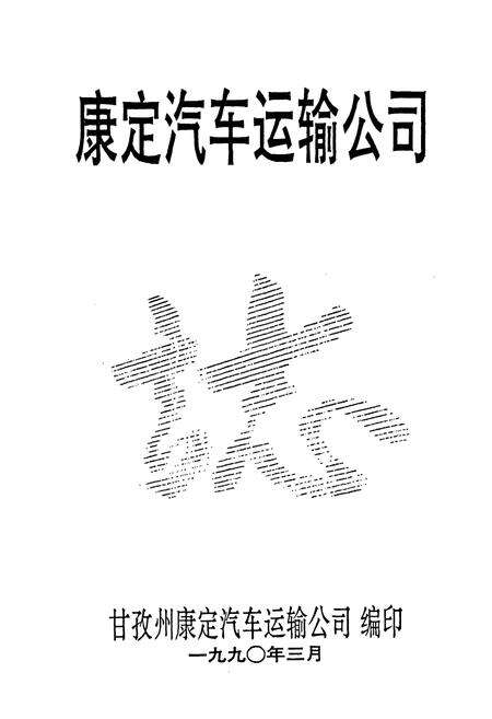 《康定汽车运输公司》.pdf电子版_四川省志预览图1