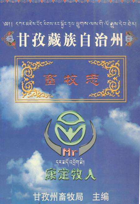 《甘孜藏族自治州畜牧志》.pdf电子版_四川省志缩略图