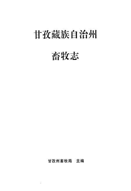 《甘孜藏族自治州畜牧志》.pdf电子版_四川省志预览图1