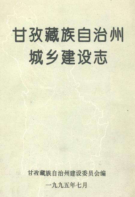 《甘孜藏族自治州城乡建设志》.pdf电子版_四川省志缩略图
