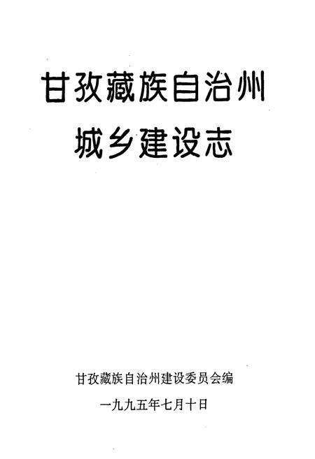 《甘孜藏族自治州城乡建设志》.pdf电子版_四川省志预览图1