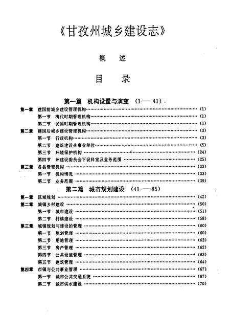 《甘孜藏族自治州城乡建设志》.pdf电子版_四川省志预览图5