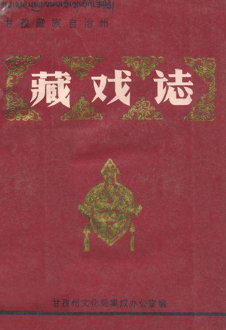 《甘孜藏族自治州藏戏志》.pdf电子版_四川省志缩略图