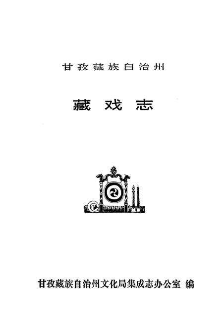 《甘孜藏族自治州藏戏志》.pdf电子版_四川省志预览图1
