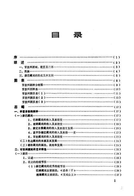 《甘孜藏族自治州藏戏志》.pdf电子版_四川省志预览图2