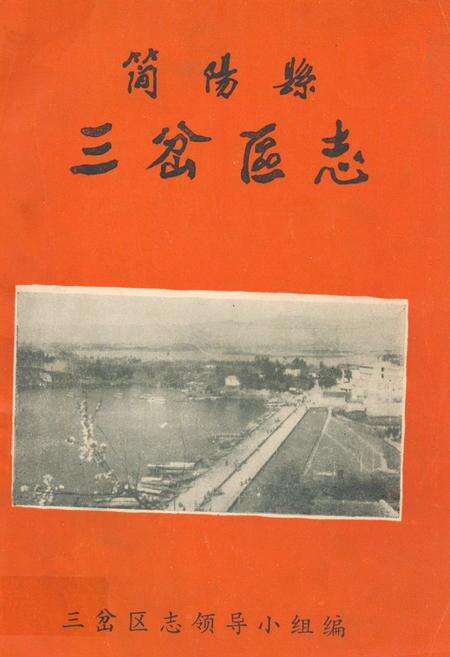 《简阳县三岔区志》.pdf电子版_四川省志缩略图