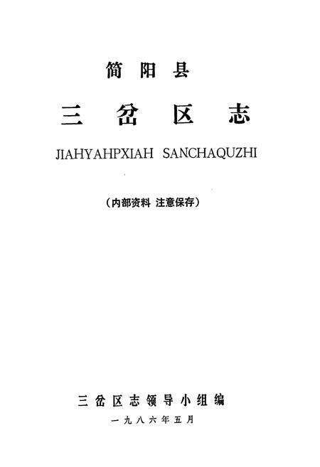《简阳县三岔区志》.pdf电子版_四川省志预览图1