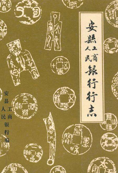 《安县人民工商银行行志》.pdf电子版_四川省志缩略图