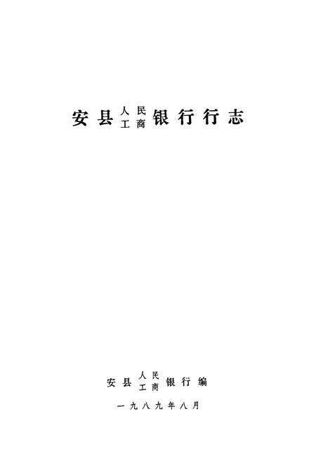 《安县人民工商银行行志》.pdf电子版_四川省志预览图1