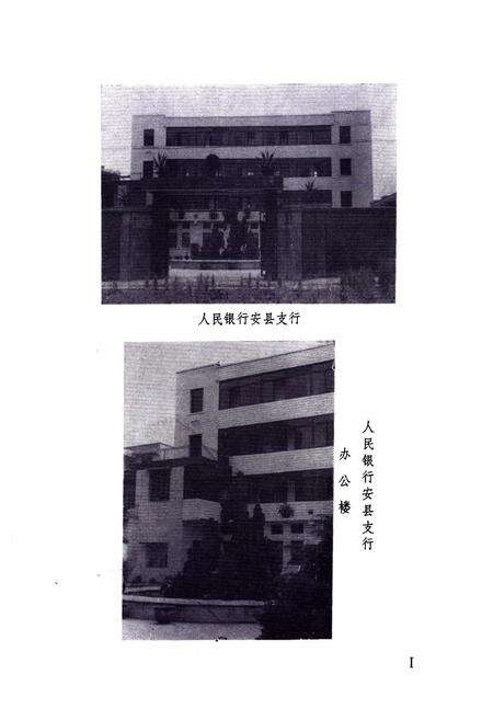 《安县人民工商银行行志》.pdf电子版_四川省志预览图2