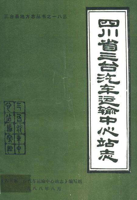 《四川省三台汽车运输中心站志》.pdf电子版_四川省志缩略图