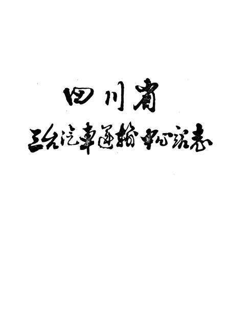 《四川省三台汽车运输中心站志》.pdf电子版_四川省志预览图1