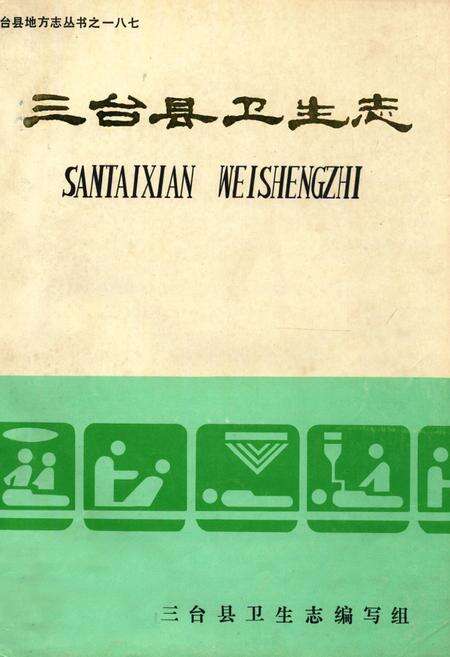 《三台县卫生志》.pdf电子版_四川省志缩略图