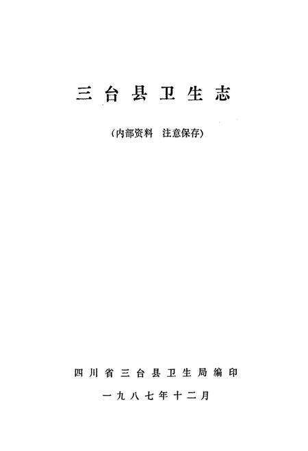 《三台县卫生志》.pdf电子版_四川省志预览图1