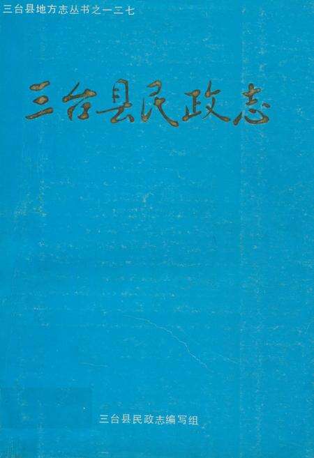 《三台县民政志》.pdf电子版_四川省志缩略图