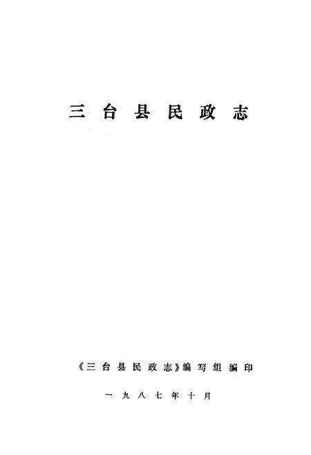 《三台县民政志》.pdf电子版_四川省志预览图1