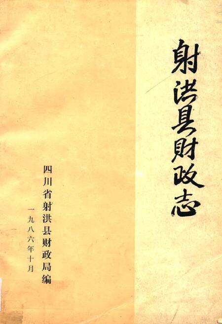 《射洪县财政志》.pdf电子版_四川省志缩略图