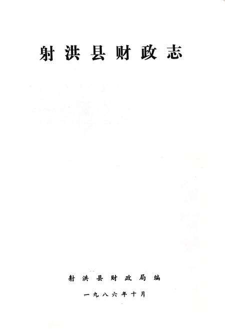 《射洪县财政志》.pdf电子版_四川省志预览图1