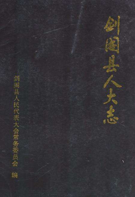 《剑阁县人大志》.pdf电子版_四川省志缩略图