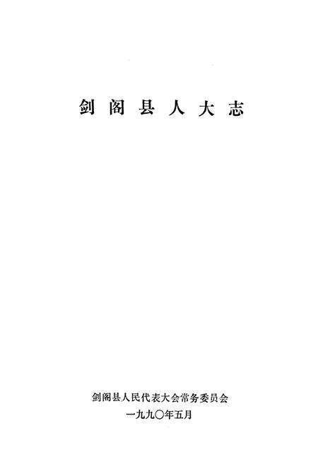 《剑阁县人大志》.pdf电子版_四川省志预览图1