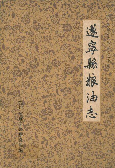 《遂宁县粮油志》.pdf电子版_四川省志缩略图