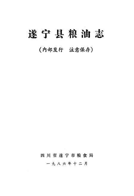 《遂宁县粮油志》.pdf电子版_四川省志预览图1