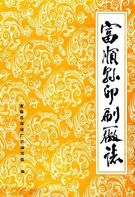 《富顺县印刷厂厂志》.pdf电子版_四川省志缩略图