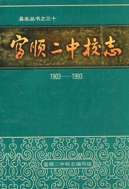 《富顺二中校志(1903-1993)》.pdf电子版_四川省志缩略图