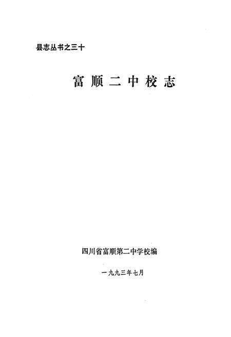 《富顺二中校志(1903-1993)》.pdf电子版_四川省志预览图1