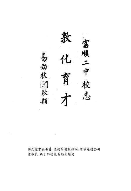 《富顺二中校志(1903-1993)》.pdf电子版_四川省志预览图3