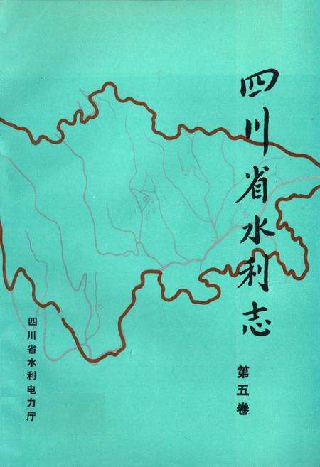 《四川省水利志第五卷》.pdf电子版_四川省志缩略图