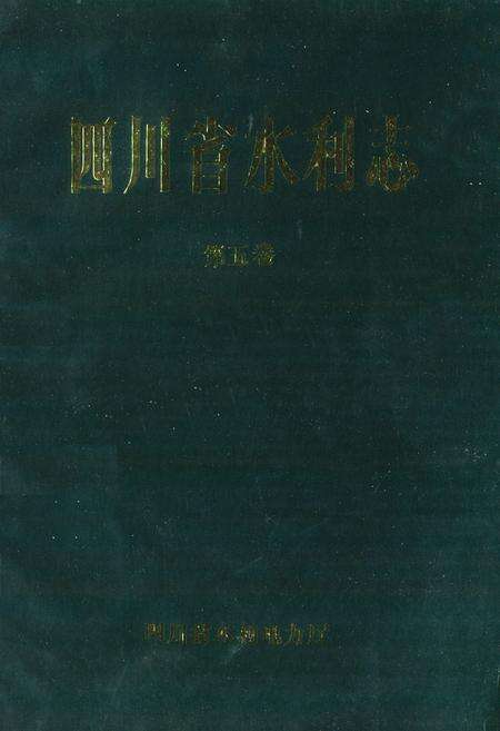 《四川省水利志第五卷》.pdf电子版_四川省志预览图1