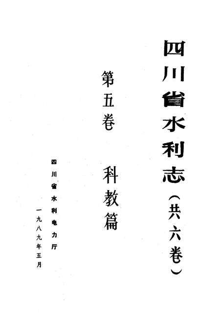 《四川省水利志第五卷》.pdf电子版_四川省志预览图2
