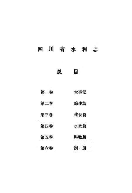 《四川省水利志第五卷》.pdf电子版_四川省志预览图4