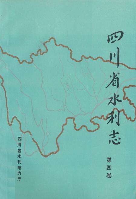 《四川省水利志第四卷》.pdf电子版_四川省志缩略图