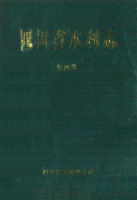 《四川省水利志第四卷》.pdf电子版_四川省志预览图1