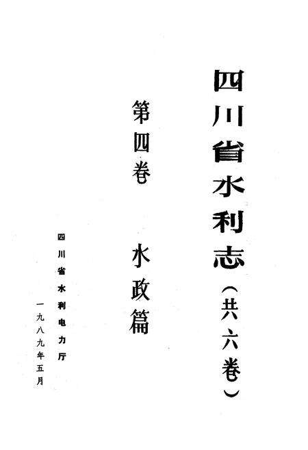 《四川省水利志第四卷》.pdf电子版_四川省志预览图2