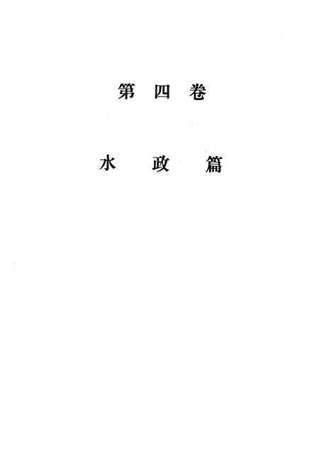 《四川省水利志第四卷》.pdf电子版_四川省志预览图3