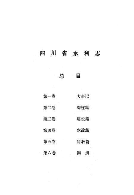 《四川省水利志第四卷》.pdf电子版_四川省志预览图4