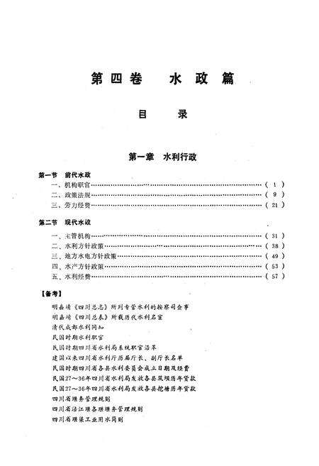 《四川省水利志第四卷》.pdf电子版_四川省志预览图5