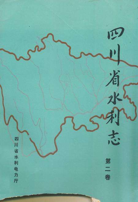《四川省水利志第二卷》.pdf电子版_四川省志缩略图