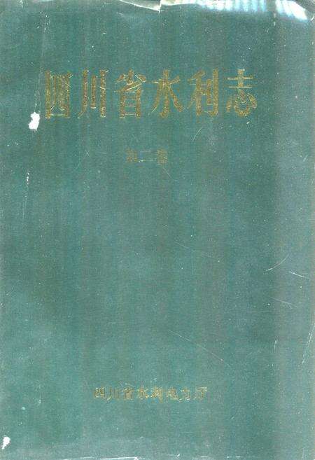 《四川省水利志第二卷》.pdf电子版_四川省志预览图1