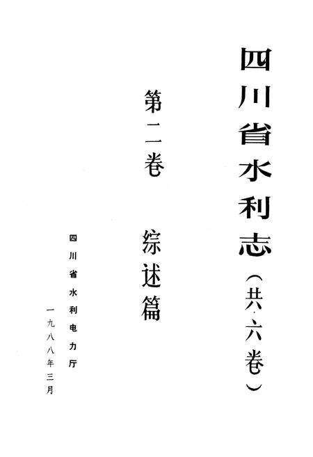 《四川省水利志第二卷》.pdf电子版_四川省志预览图2