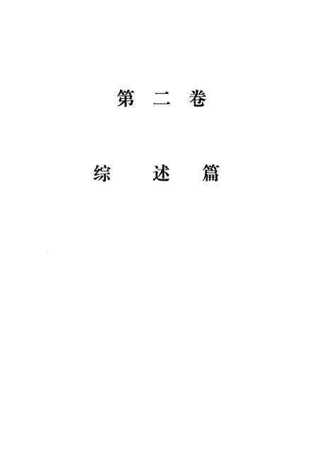 《四川省水利志第二卷》.pdf电子版_四川省志预览图3