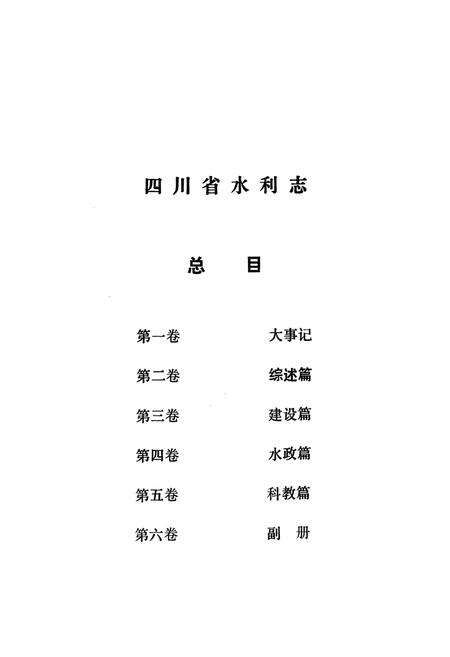 《四川省水利志第二卷》.pdf电子版_四川省志预览图4