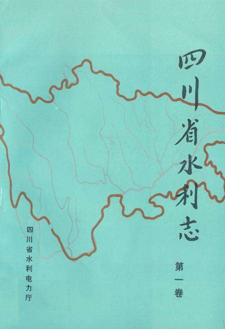 《四川省水利志第一卷》.pdf电子版_四川省志缩略图