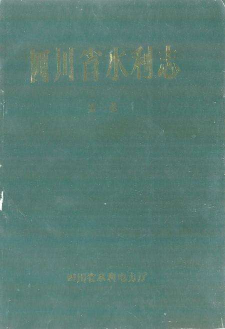 《四川省水利志第一卷》.pdf电子版_四川省志预览图1